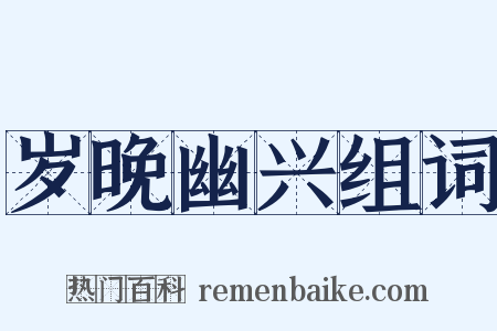 岁晚幽兴组词是什么意思的图片